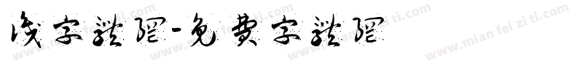 识字体网字体转换