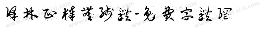 译林正棒无线体字体转换
