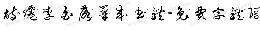 诗仙李白落笔成书体字体转换