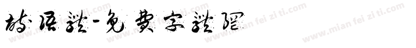 诗语体字体转换
