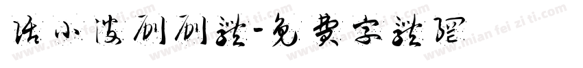 话小波刷刷体字体转换