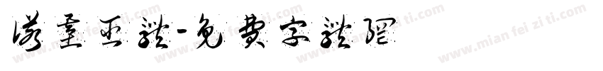 诺基亚体字体转换