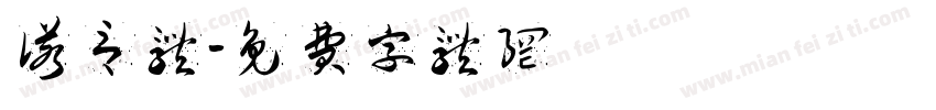 诺言体字体转换