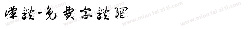 谭体字体转换