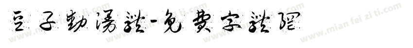 豆子动漫体字体转换