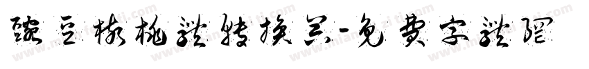 豌豆核桃体转换器字体转换
