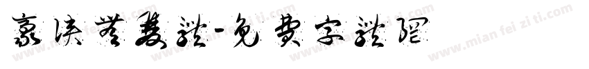 豪侠无双体字体转换