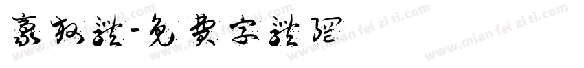 豪放体字体转换