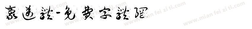 豪迈体字体转换