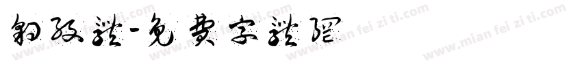 豹纹体字体转换