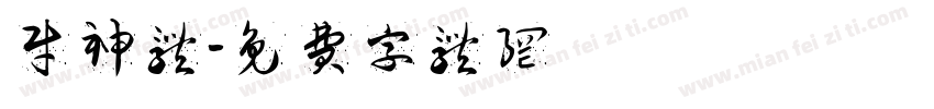 财神体字体转换
