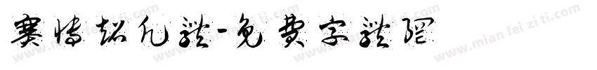 赛博超凡体字体转换