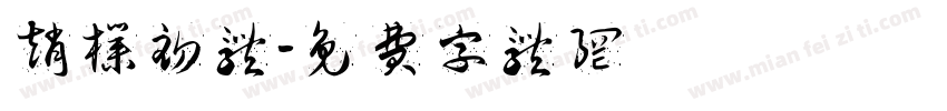 赵朴初体字体转换