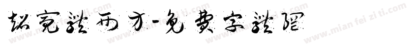 超亮体西方字体转换