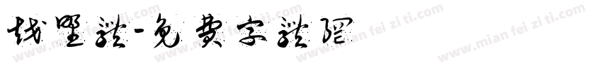 越野体字体转换