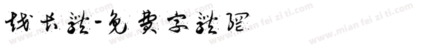 越长体字体转换