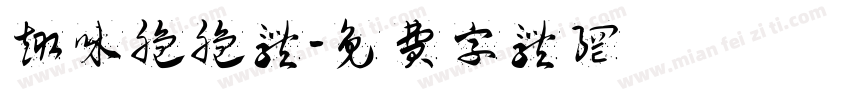 趣味脆脆体字体转换