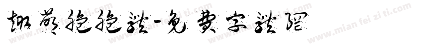趣萌脆脆体字体转换