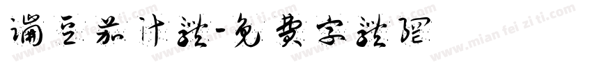 蹦豆茄汁体字体转换