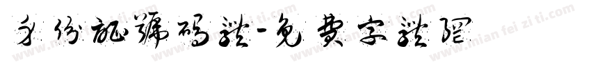 身份证号码体字体转换