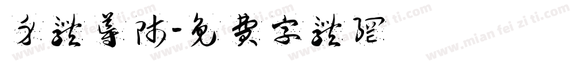身体导师字体转换
