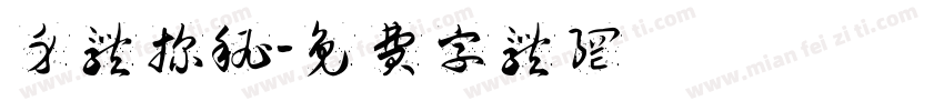 身体探秘字体转换