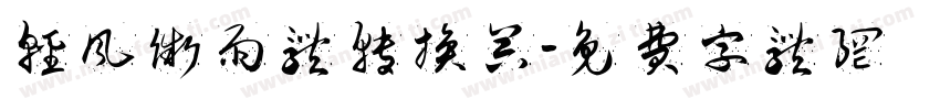 轻风微雨体转换器字体转换