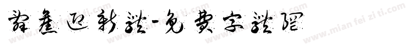 辞旧迎新体字体转换