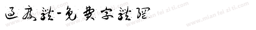 过度体字体转换