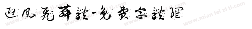 迎风飞舞体字体转换
