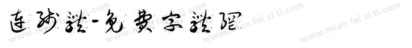 连线体字体转换