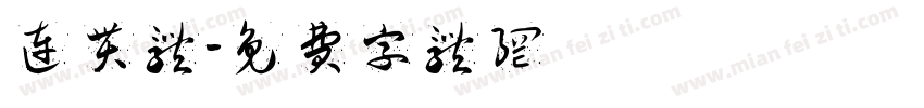 连贯体字体转换