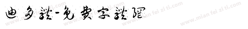 迪多体字体转换
