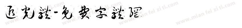追光体字体转换