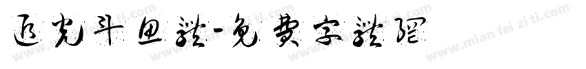 追光斗鱼体字体转换