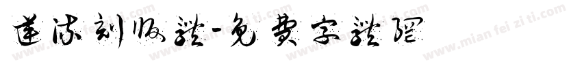 逆流刻版体字体转换
