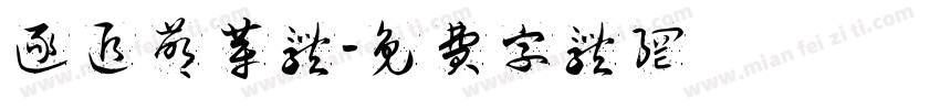 逐追萌芽体字体转换