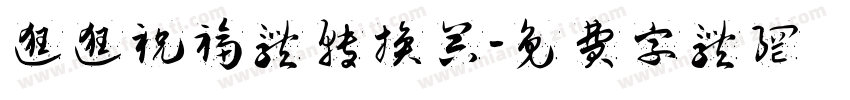 逛逛祝福体转换器字体转换