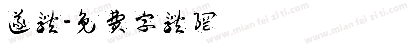 遂体字体转换