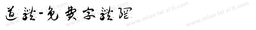 道体字体转换