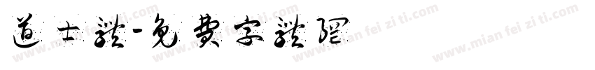 道士体字体转换