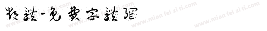 邓体字体转换
