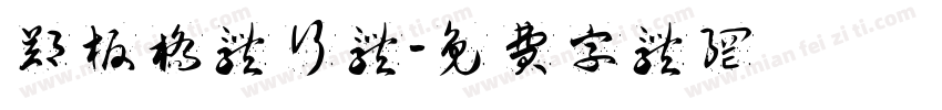 郑板桥体行体字体转换