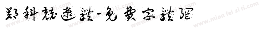 郑科竞速体字体转换
