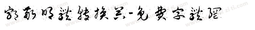郭敬明体转换器字体转换