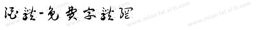 酒体字体转换
