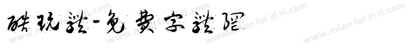酷玩体字体转换