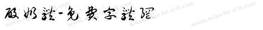 酸奶体字体转换