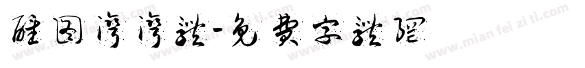 醒图湾湾体字体转换