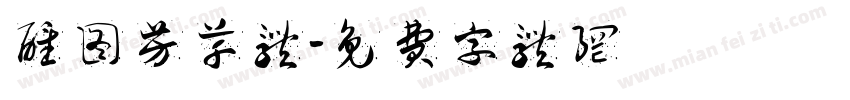 醒图芳草体字体转换